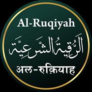 AL-RUQIYAH الروقیۃ الشرعیہ